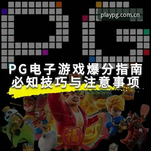 PG电子下载官方下载操作指南：新手必看的安装与试玩教程