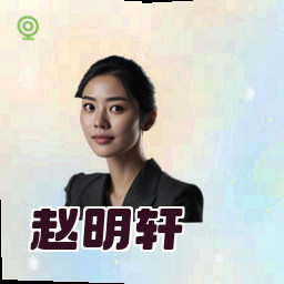 赵明轩